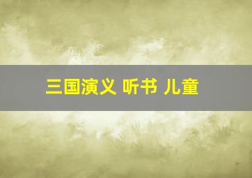 三国演义 听书 儿童